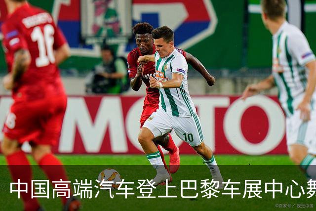 中国高端汽车登上巴黎车展中心舞台