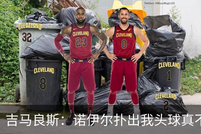 吉马良斯：诺伊尔扑出我头球真不可思议，赛后我问他怎么扑的