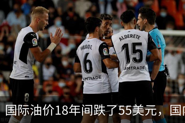 国际油价18年间跌了55美元,国内油价却从5.44元涨到8.58元?