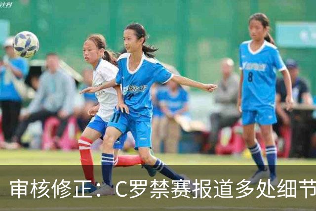 审核修正：C罗禁赛报道多处细节失实