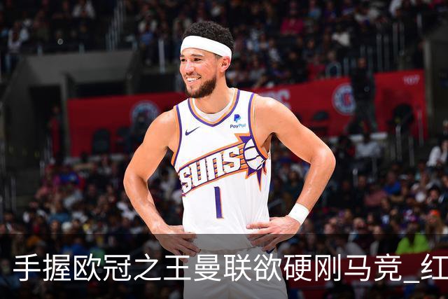 手握"欧冠之王"曼联欲硬刚马竞 红魔首回合不败?