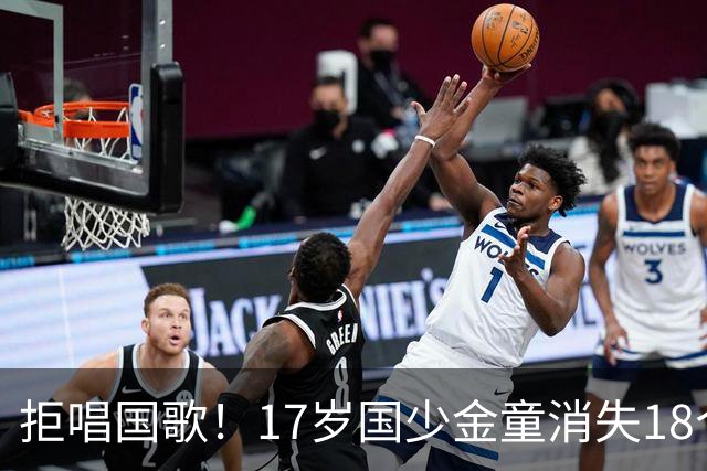 拒唱国歌！17岁国少金童消失18个月后归来，生在中国，愿为国效力
