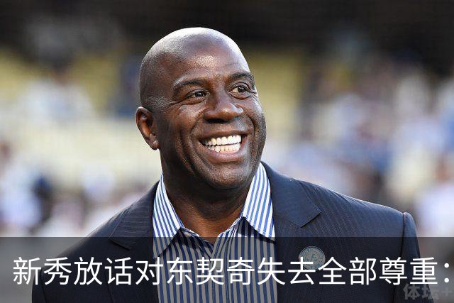 新秀放话对东契奇失去全部尊重：他整场都在抱怨
