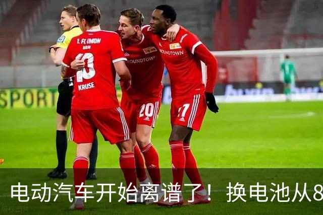 电动汽车开始离谱了！换电池从8万跌到2万网约车司机不再着急报废