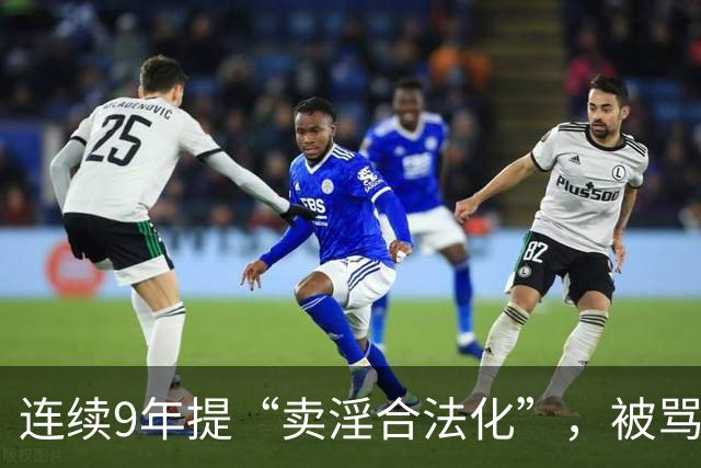 连续9年提“卖淫合法化”,被骂了9年,她到底在坚持什么?