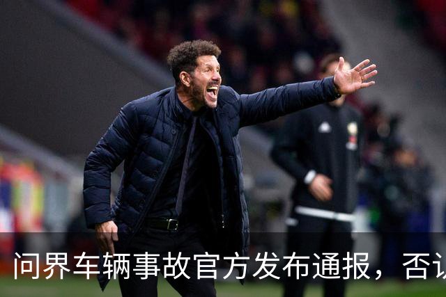 问界车辆事故官方发布通报，否认“电池爆燃”“智驾撞击”传言