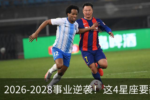 2026-2028事业逆袭！这4星座要翻身