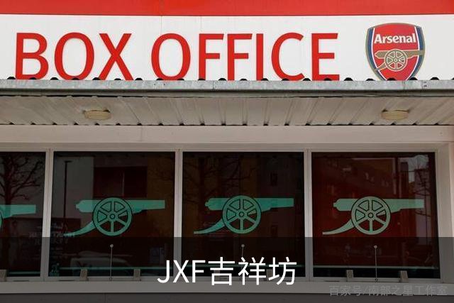 JXF吉祥坊公司环境与团队协作
